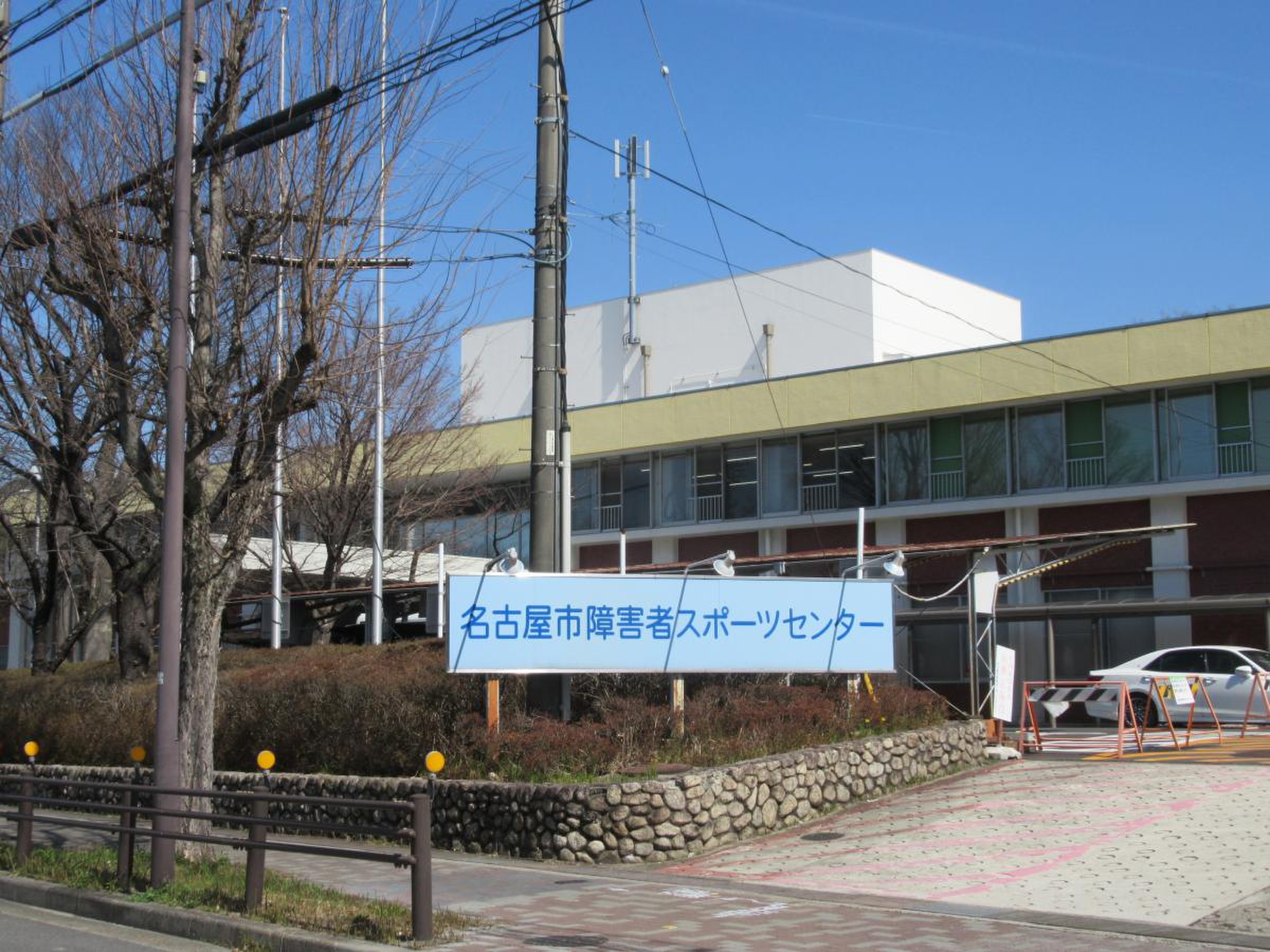 名古屋 市 障害 者 スポーツ センター
