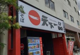 天下一品　瓢箪山店