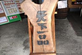 天下一品　瓢箪山店