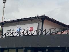 マルサ水産　西春店
