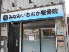 みなみいちおか整骨院
