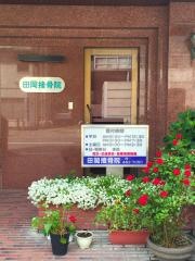 田岡接骨院