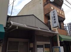 村田整骨院