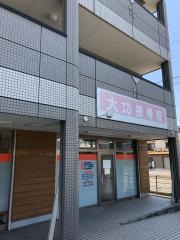 大功接骨院