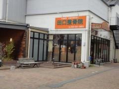 田口整骨院
