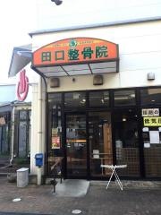田口整骨院