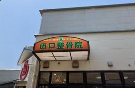 田口整骨院