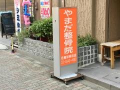 やまだ整骨院