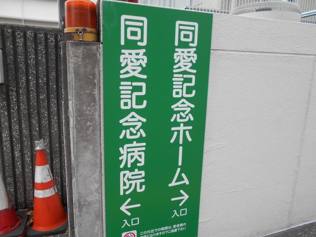 同愛記念ホーム