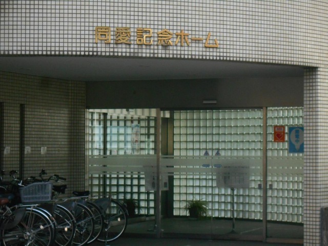 同愛記念ホーム