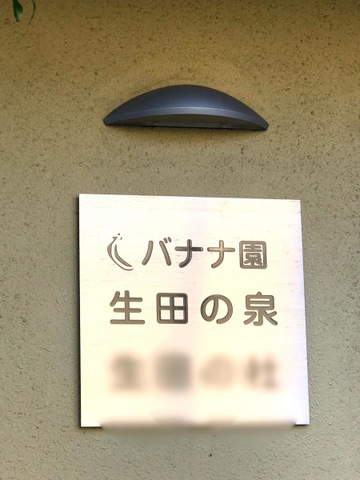 バナナ園生田の泉 看板