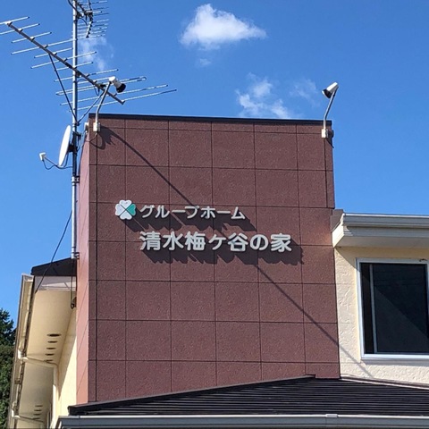 清水梅ヶ谷の家