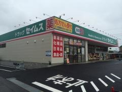 ドラッグセイムス　加須東栄薬局
