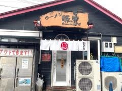 無鉄砲がむしゃら