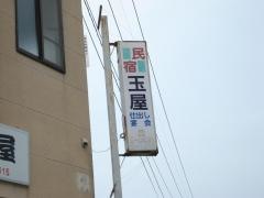 民宿　玉屋