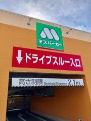 モスバーガー　ウェルディ長泉店