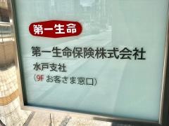 第一生命保険株式会社　水戸支社