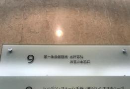 第一生命保険株式会社　水戸支社