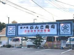 がんこ寿司