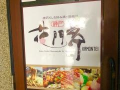 花門亭　東門街別館