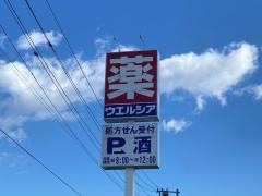 ウエルシア　福島本宮店