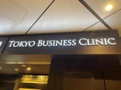 東京ビジネスクリニック　グランスタ丸の内
