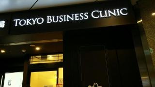 東京ビジネスクリニック　グランスタ丸の内