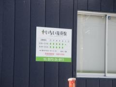 いちい　接骨院