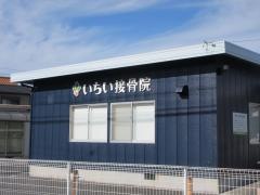 いちい　接骨院