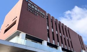 前原整形外科リハビリテーションクリニック