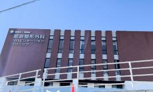 前原整形外科リハビリテーションクリニック