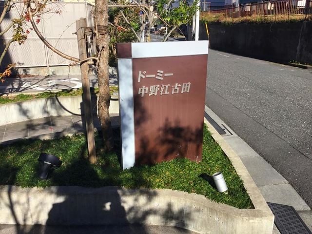 ドーミー中野江古田