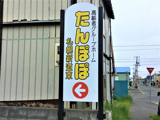 グループホームたんぽぽ札幌新道東 看板