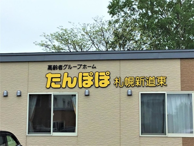 グループホームたんぽぽ札幌新道東 看板