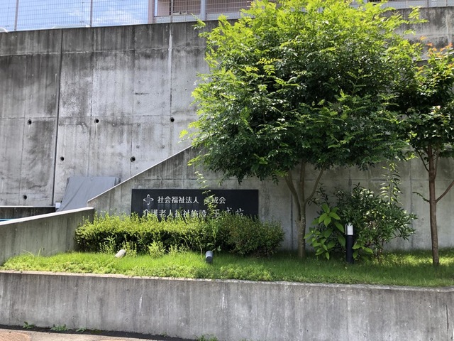 介護老人福祉施設　玉成苑