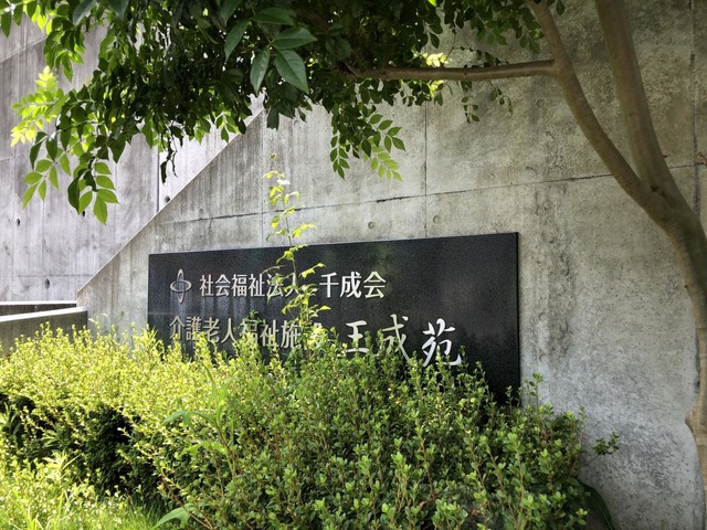 介護老人福祉施設　玉成苑