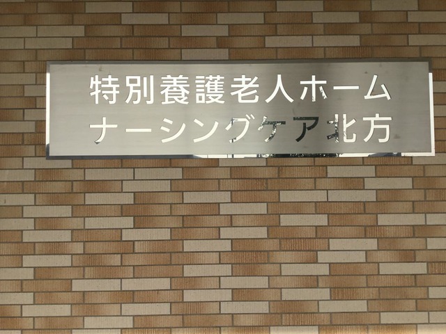 特別養護老人ホーム　ナーシングケア北方