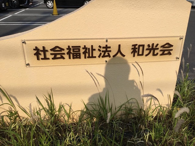 特別養護老人ホーム　ナーシングケア北方 看板