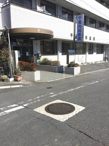 千馬内科医院