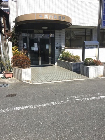 千馬内科医院 施設外観