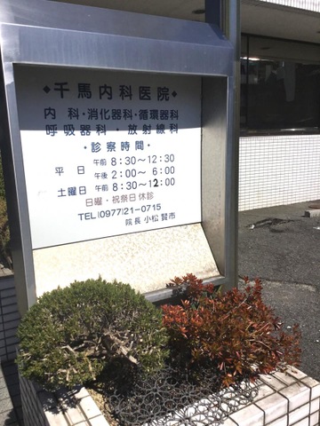 千馬内科医院 施設外観