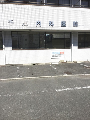千馬内科医院 施設外観