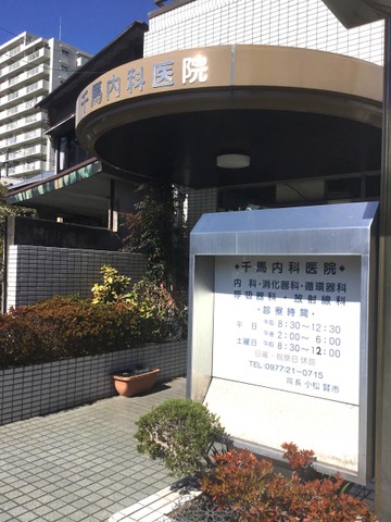 千馬内科医院 施設外観