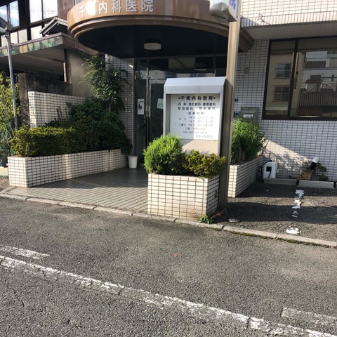 千馬内科医院 施設外観