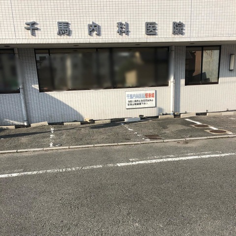 千馬内科医院 施設外観