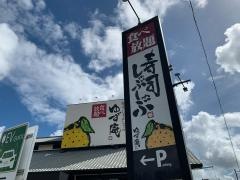 ゆず庵　藤枝店