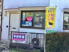 学研　若松町教室