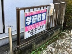 学研　若松町教室