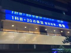 個別指導塾の森塾　南柏校