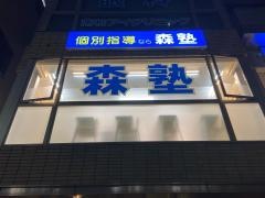 個別指導塾の森塾 南柏校